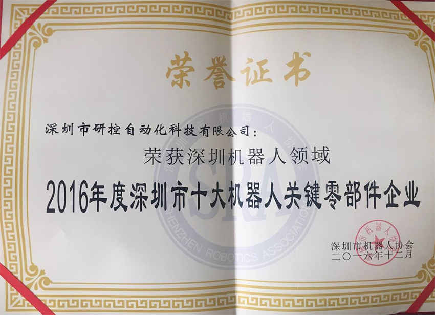 運動控制卡,運動控制器,運動控制卡品牌-深圳研控科技喜獲2016年度“深圳十大機器人關鍵零部件企業(yè)”獎項