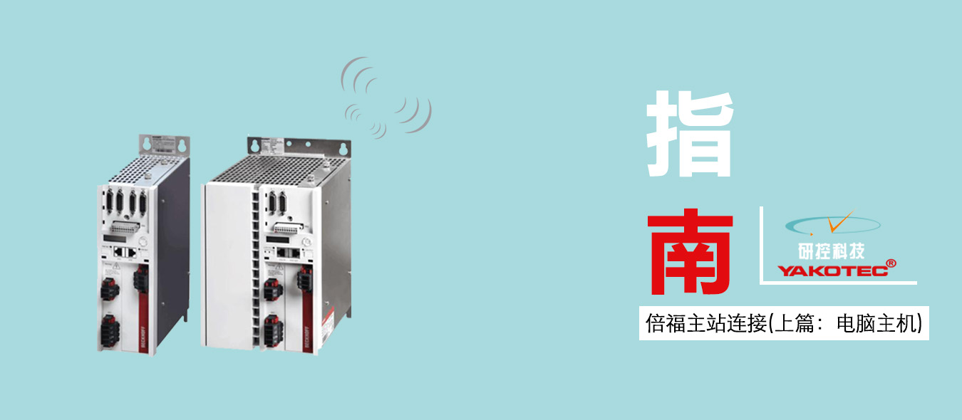 指南|研控E總線驅(qū)動器與倍福主站連接步驟（上篇：電腦主機(jī)）