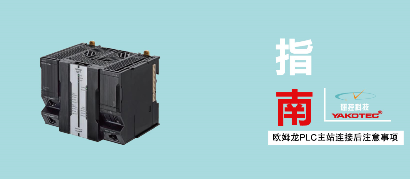 歐姆龍PLC與研控E總線驅(qū)動(dòng)器