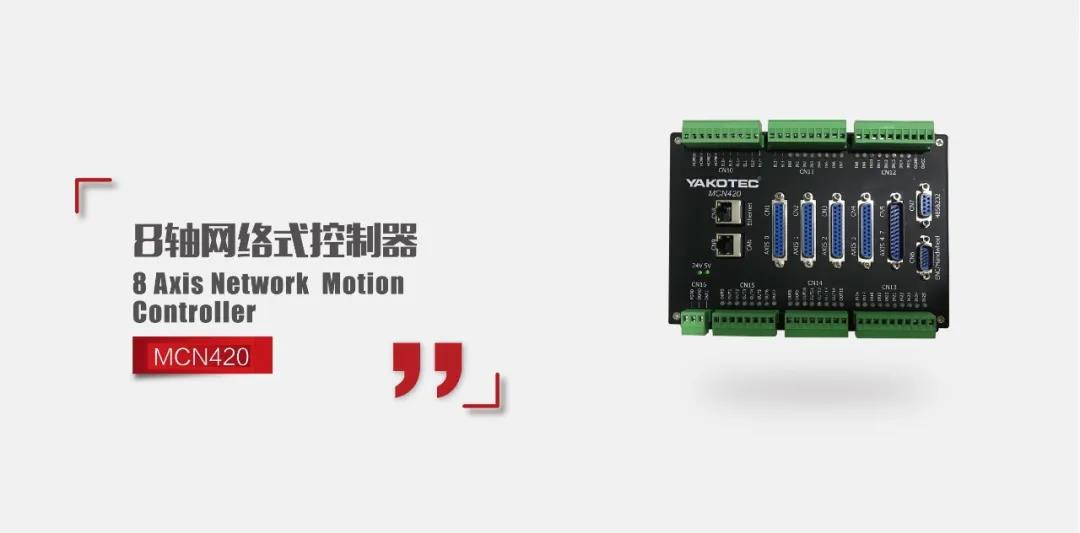 研控MCN420運(yùn)動(dòng)控制器