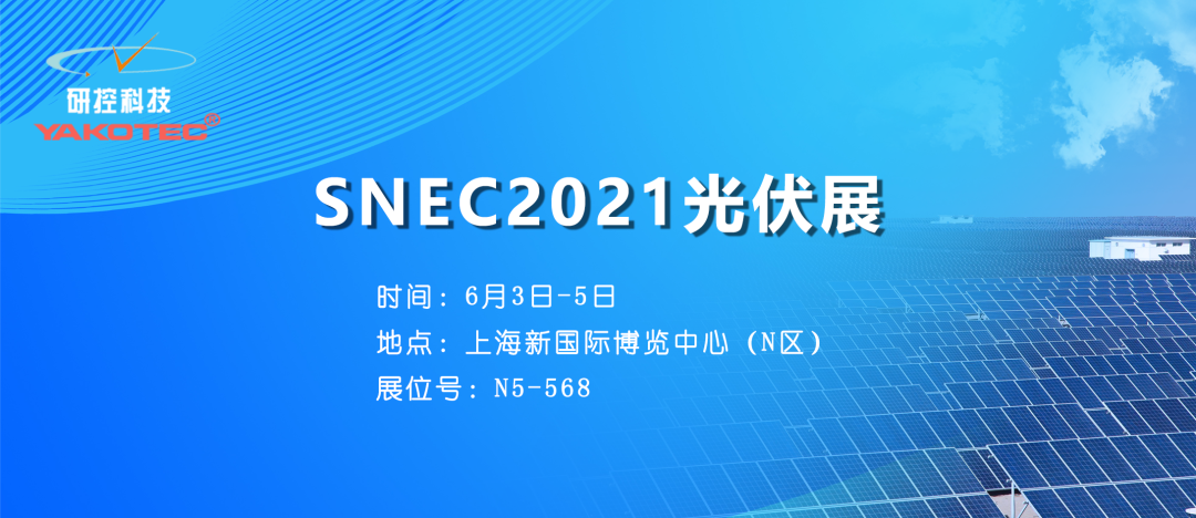 聚焦全球前沿技術(shù)，研控邀您參加SNEC2021光伏展